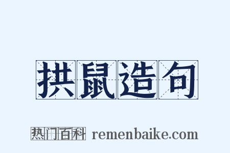 拱鼠造句是什么意思的图片